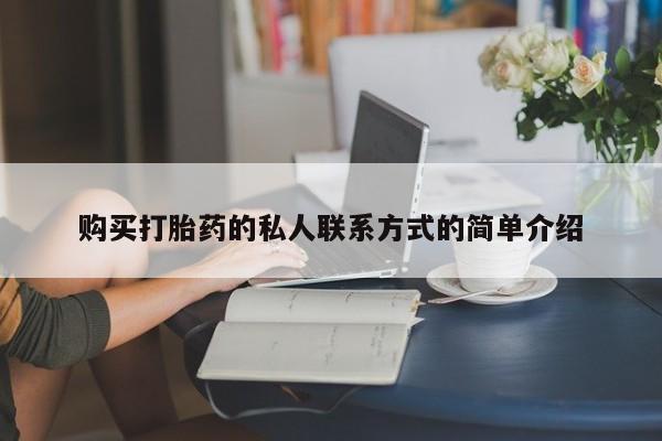 网上流产药专卖微信,购买打胎药的私人联系方式的简单介绍