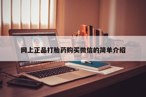 网上流产药专卖微信,网上正品打胎药购买微信的简单介绍