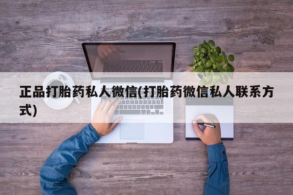 网上流产药专卖微信,正品打胎药私人微信(打胎药微信私人联系方式)