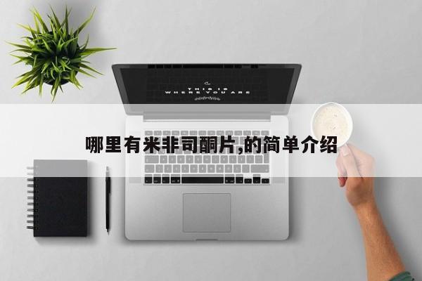网上流产药专卖微信,哪里有米非司酮片,的简单介绍