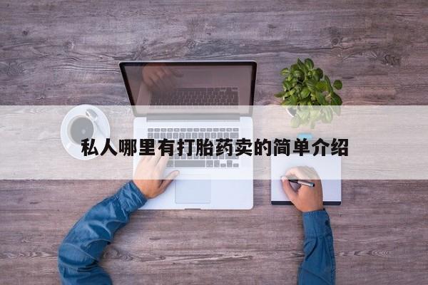 网上流产药专卖微信,私人哪里有打胎药卖的简单介绍
