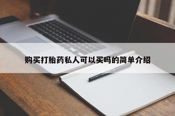 网上流产药专卖微信,购买打胎药私人可以买吗的简单介绍
