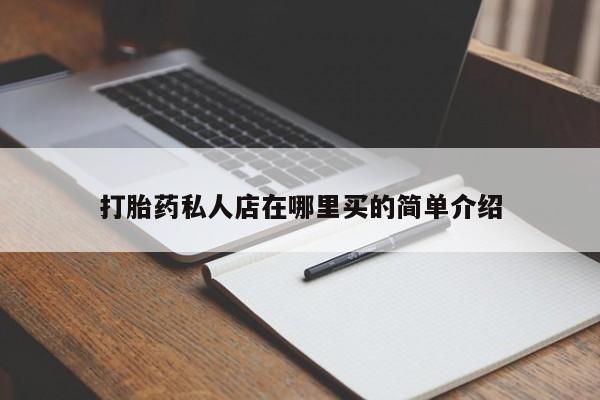 网上流产药专卖微信,打胎药私人店在哪里买的简单介绍