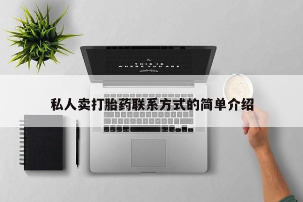 网上流产药专卖微信,私人卖打胎药联系方式的简单介绍