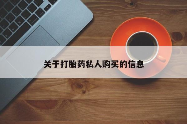 网上流产药专卖微信,关于打胎药私人购买的信息