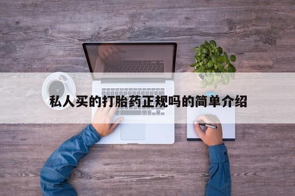 网上流产药专卖微信,私人买的打胎药正规吗的简单介绍