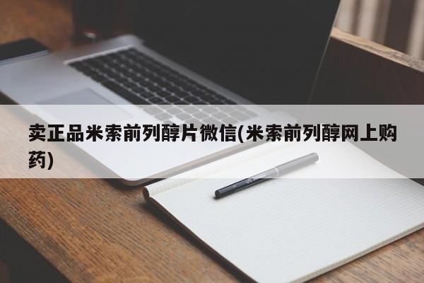网上流产药专卖微信,卖正品米索前列醇片微信(米索前列醇网上购药)