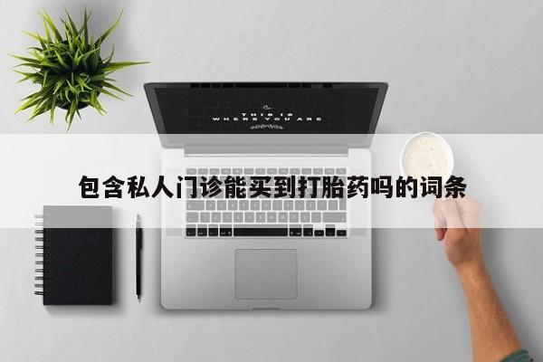 网上流产药专卖微信,包含私人门诊能买到打胎药吗的词条