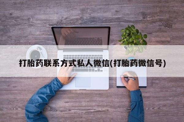 网上流产药专卖微信,打胎药联系方式私人微信(打胎药微信号)