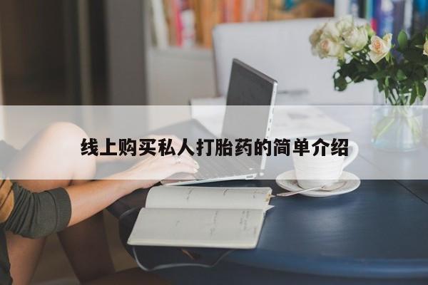 网上流产药专卖微信,要闻 第73页