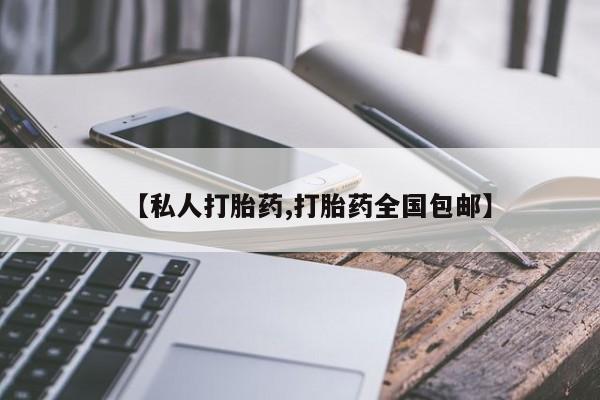 网上流产药专卖微信,【私人打胎药,打胎药全国包邮】