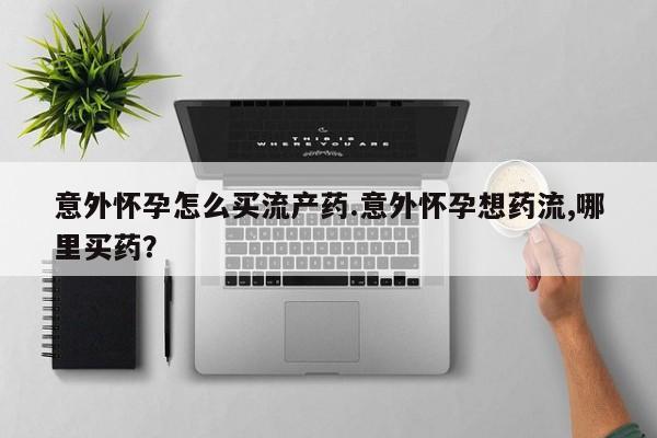 网上流产药专卖微信,动态 第74页