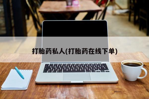 网上流产药专卖微信,打胎药私人(打胎药在线下单)