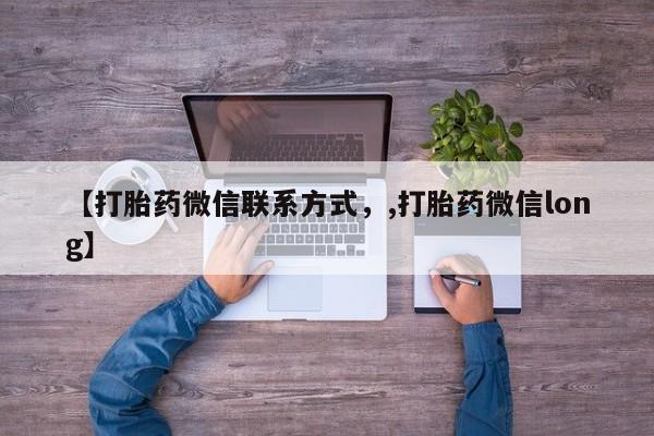 网上流产药专卖微信,【打胎药微信联系方式，,打胎药微信long】