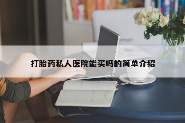 网上流产药专卖微信,打胎药私人医院能买吗的简单介绍