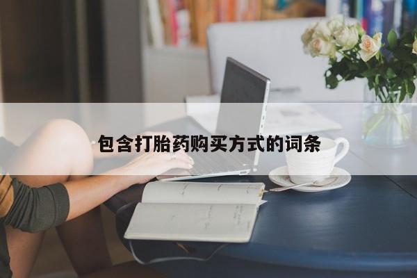 网上流产药专卖微信,包含打胎药购买方式的词条