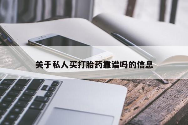 网上流产药专卖微信,关于私人买打胎药靠谱吗的信息