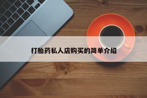 网上流产药专卖微信,打胎药私人店购买的简单介绍