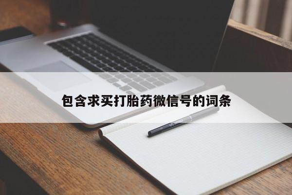 网上流产药专卖微信,包含求买打胎药微信号的词条