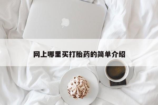 网上流产药专卖微信,网上哪里买打胎药的简单介绍