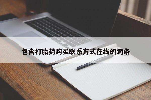 网上流产药专卖微信,包含打胎药购买联系方式在线的词条
