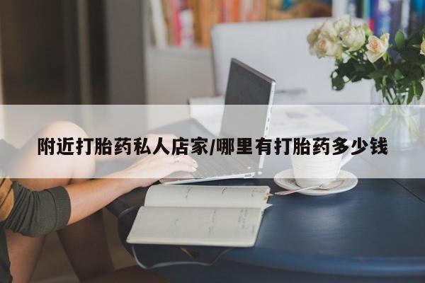 网上流产药专卖微信,附近打胎药私人店家/哪里有打胎药多少钱