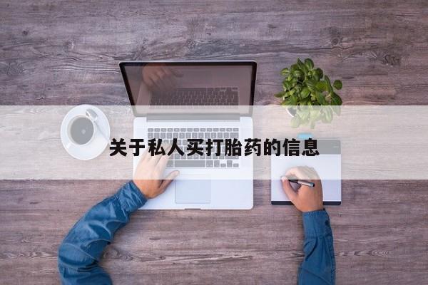 网上流产药专卖微信,关于私人买打胎药的信息