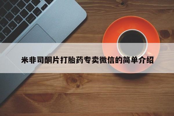 网上流产药专卖微信,米非司酮片打胎药专卖微信的简单介绍