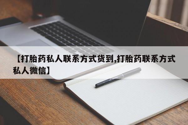 网上流产药专卖微信,【打胎药私人联系方式货到,打胎药联系方式私人微信】
