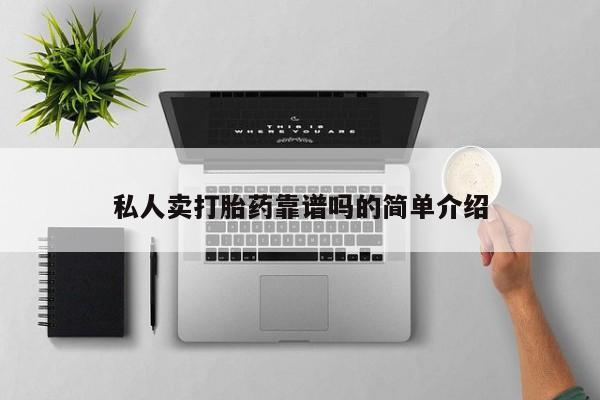 网上流产药专卖微信,私人卖打胎药靠谱吗的简单介绍