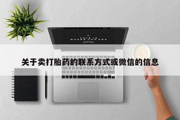 网上流产药专卖微信,关于卖打胎药的联系方式或微信的信息
