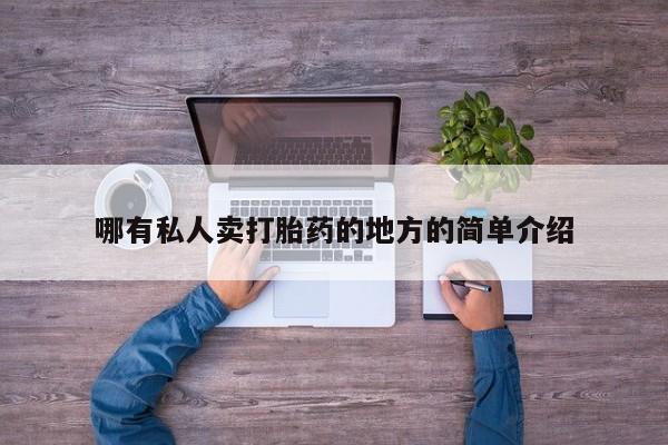 网上流产药专卖微信,哪有私人卖打胎药的地方的简单介绍