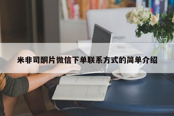 网上流产药专卖微信,米非司酮片微信下单联系方式的简单介绍