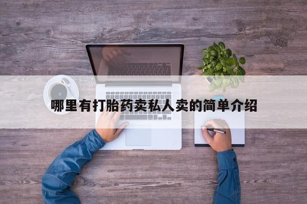 网上流产药专卖微信,哪里有打胎药卖私人卖的简单介绍