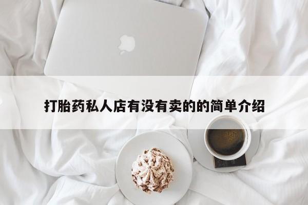 网上流产药专卖微信,打胎药私人店有没有卖的的简单介绍