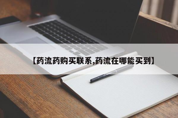 网上流产药专卖微信,【药流药购买联系,药流在哪能买到】