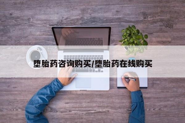 网上流产药专卖微信,堕胎药咨询购买/堕胎药在线购买