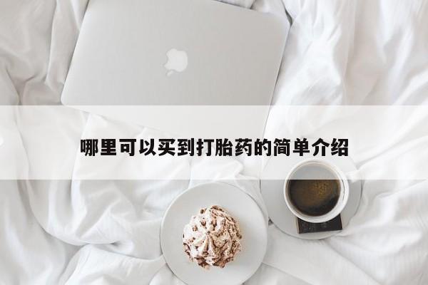 网上流产药专卖微信,哪里可以买到打胎药的简单介绍