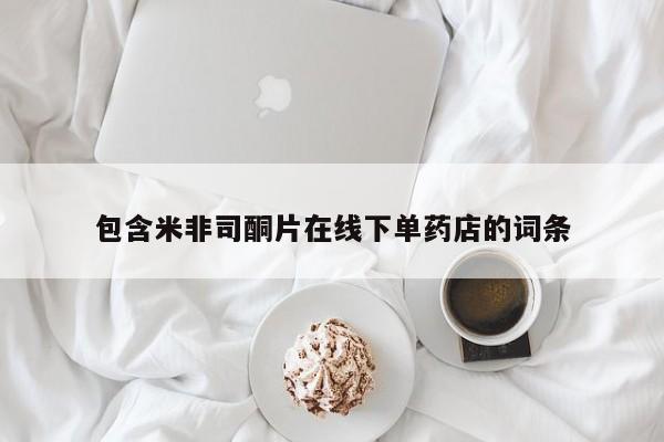 网上流产药专卖微信,包含米非司酮片在线下单药店的词条