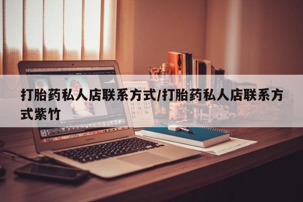 网上流产药专卖微信,打胎药私人店联系方式/打胎药私人店联系方式紫竹