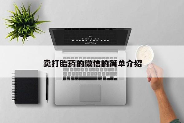 网上流产药专卖微信,卖打胎药的微信的简单介绍