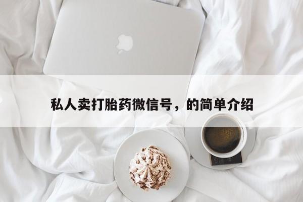 网上流产药专卖微信,私人卖打胎药微信号，的简单介绍