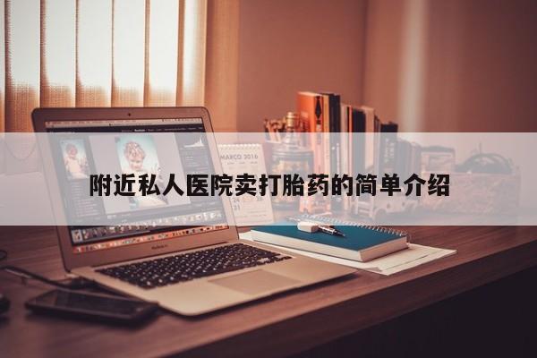 网上流产药专卖微信,附近私人医院卖打胎药的简单介绍