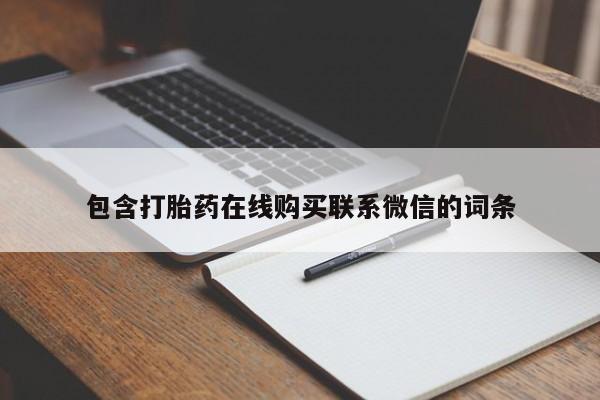 网上流产药专卖微信,包含打胎药在线购买联系微信的词条