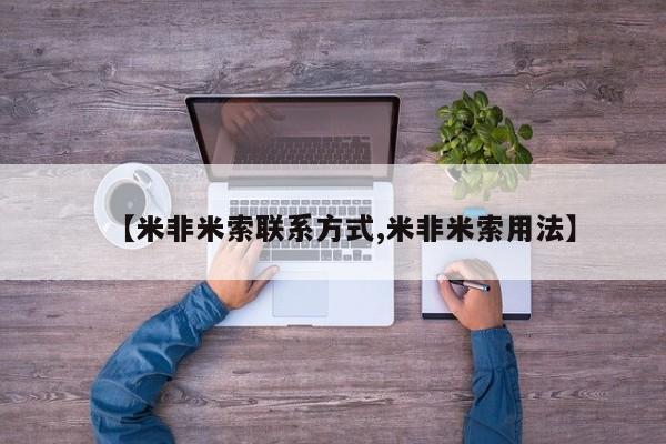 网上流产药专卖微信,【米非米索联系方式,米非米索用法】