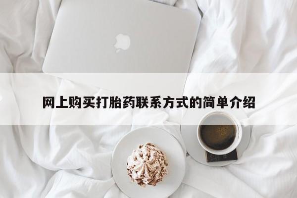 网上流产药专卖微信,网上购买打胎药联系方式的简单介绍