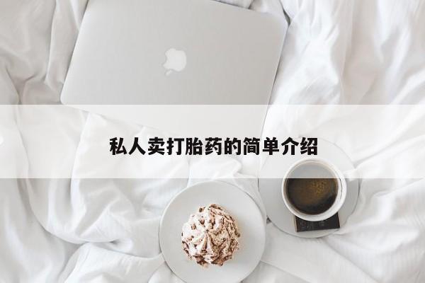 网上流产药专卖微信,私人卖打胎药的简单介绍