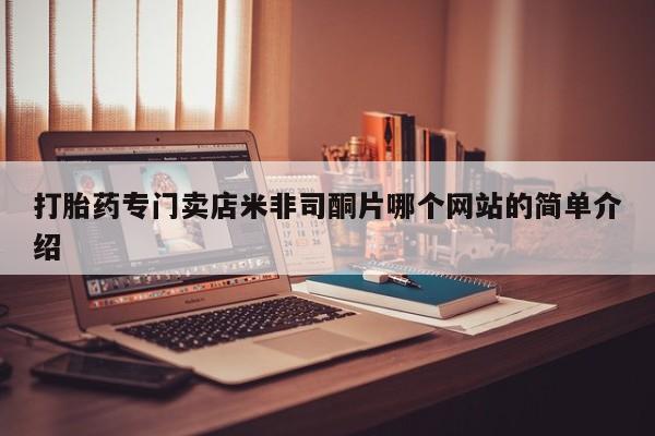 网上流产药专卖微信,打胎药专门卖店米非司酮片哪个网站的简单介绍
