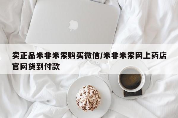网上流产药专卖微信,卖正品米非米索购买微信/米非米索网上药店官网货到付款