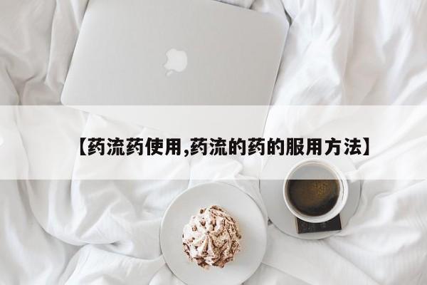 网上流产药专卖微信,【药流药使用,药流的药的服用方法】
